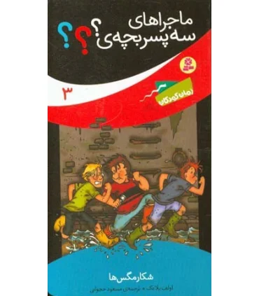ماجراهای سه پسر بچه ی؟؟؟ 3 (شکار مگس ها) | قدیانی |9789645368096