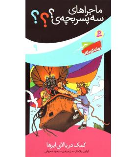 ماجراهای سه پسر بچه ی ؟؟؟ 9 (کمک در بالای ابرها) | قدیانی |9786002519139
