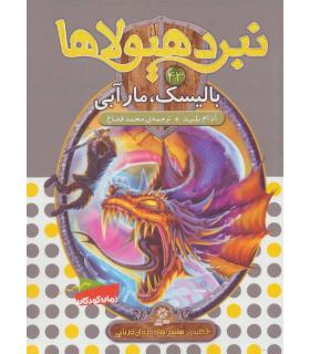 نبرد هیولاها 43 (بالیسک، مارآبی) | قدیانی |9786000801922