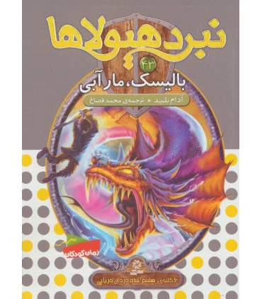 نبرد هیولاها 43 (بالیسک، مارآبی) | قدیانی |9786000801922