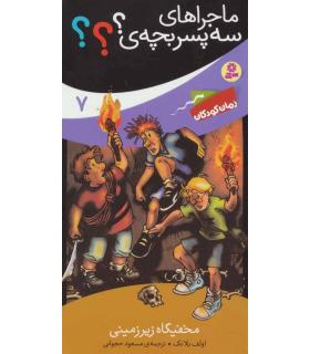 ماجراهای سه پسر بچه ی ؟؟؟ 7 (مخفیگاه زیرزمینی) | قدیانی |9786002519115