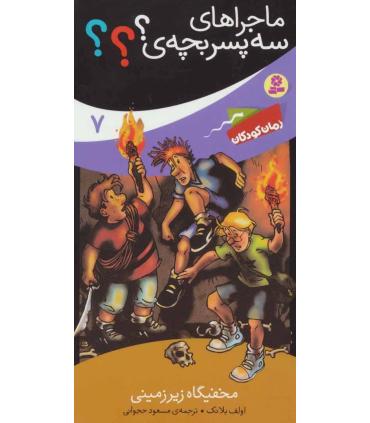 ماجراهای سه پسر بچه ی ؟؟؟ 7 (مخفیگاه زیرزمینی) | قدیانی |9786002519115