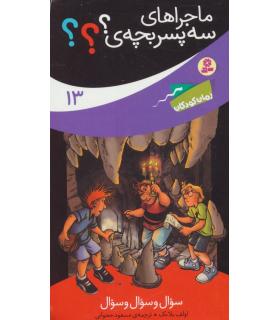 ماجراهای سه پسر بچه ی ؟؟؟ 13 (سوال و سوال و سوال) | قدیانی |9786002519177