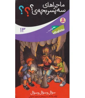 ماجراهای سه پسر بچه ی ؟؟؟ 13 (سوال و سوال و سوال) | قدیانی |9786002519177