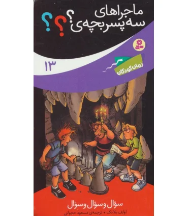 ماجراهای سه پسر بچه ی ؟؟؟ 13 (سوال و سوال و سوال) | قدیانی |9786002519177