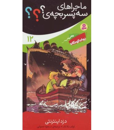 ماجراهای سه پسر بچه ی ؟؟؟ 12 (دزد اینترنتی) | قدیانی |9786002519160
