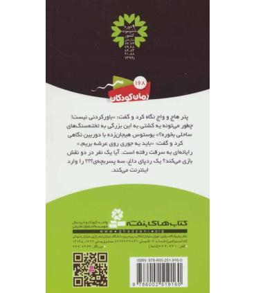 ماجراهای سه پسر بچه ی ؟؟؟ 12 (دزد اینترنتی) | قدیانی |9786002519160