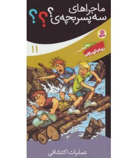 ماجراهای سه پسر بچه ی ؟؟؟ 11 (عملیات اکتشافی) | قدیانی |9786002519153