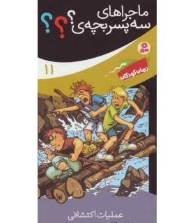 ماجراهای سه پسر بچه ی ؟؟؟ 11 (عملیات اکتشافی) | قدیانی |9786002519153