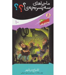 ماجراهای سه پسر بچه ی ؟؟؟ 10 (اشباح در شهر) | قدیانی |9786002519146