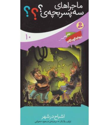 ماجراهای سه پسر بچه ی ؟؟؟ 10 (اشباح در شهر) | قدیانی |9786002519146