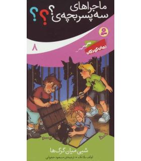 ماجراهای سه پسر بچه ی ؟؟؟ (شبی میان گرگ ها) | قدیانی |9786002519122