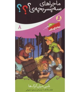 ماجراهای سه پسر بچه ی ؟؟؟ (شبی میان گرگ ها) | قدیانی |9786002519122