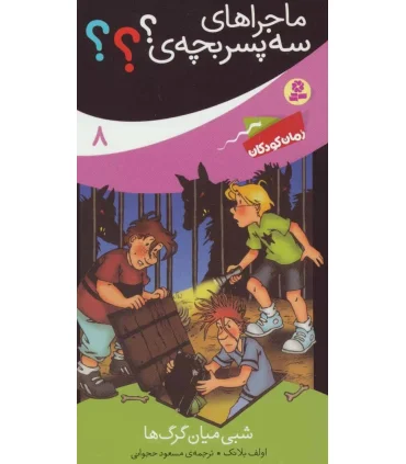 ماجراهای سه پسر بچه ی ؟؟؟ (شبی میان گرگ ها) | قدیانی |9786002519122