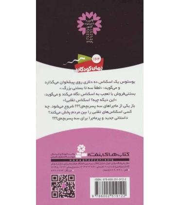 ماجراهای سه پسر بچه ی ؟؟؟ (شبی میان گرگ ها) | قدیانی |9786002519122