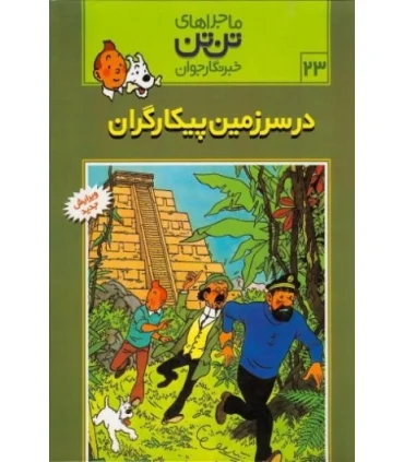 ماجراهای تن تن خبرنگار جوان 23 (در سرزمین پیکارگران) | قدیانی |9789647706124