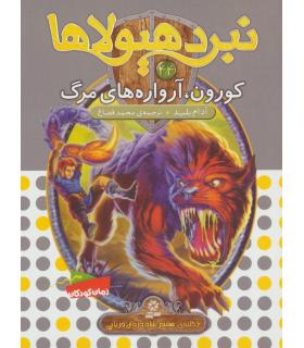 نبرد هیولاها 44 (کورون، آرواره های مرگ) | قدیانی |9786000801939