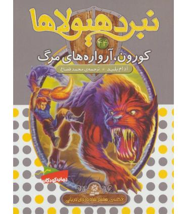 نبرد هیولاها 44 (کورون، آرواره های مرگ) | قدیانی |9786000801939