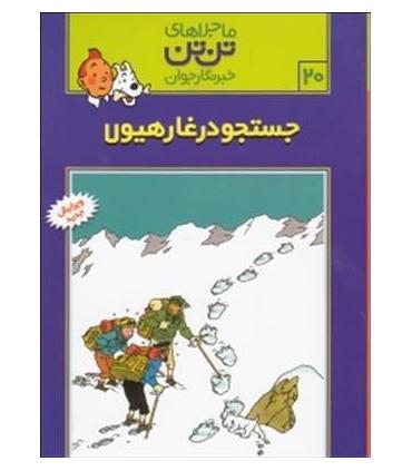 ماجراهای تن تن خبرنگار جوان 20 (جستجو در غار هیولا) | قدیانی |9789647706025