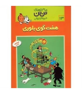 ماجراهای تن تن خبرنگار جوان 24 (هنر الفبا) | قدیانی | | شازده کوچولو