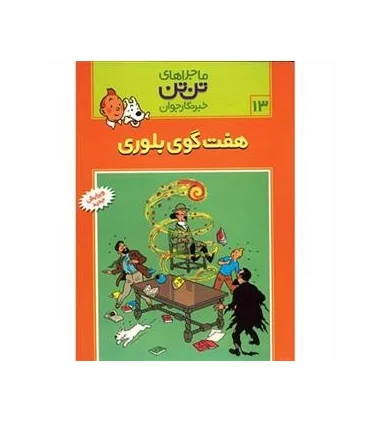 ماجراهای تن تن خبرنگار جوان 13 (هفت گوی بلورین) | قدیانی |9789649380049