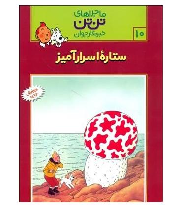 ماجراهای تن تن خبرنگار جوان 10 (ستاره اسرارآمیز) | قدیانی |9789647706049