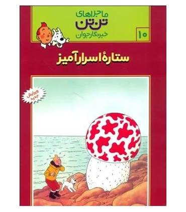 ماجراهای تن تن خبرنگار جوان 10 (ستاره اسرارآمیز) | قدیانی |9789647706049