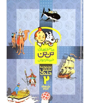 ماجراهای تن تن خبرنگار جوان (مجموعه شش جلدی 2) | قدیانی |9789647706179