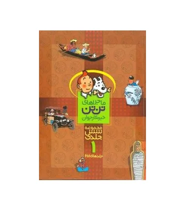 ماجراهای تن تن خبرنگار جوان (مجموعه شش جلدی 1) | قدیانی |9789647706162