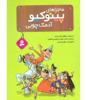 ماجراهای پینوکیو آدمک چوبی | قدیانی |9789644175763