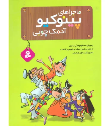 ماجراهای پینوکیو آدمک چوبی | قدیانی |9789644175763