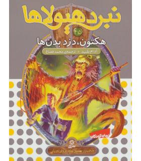 نبرد هیولاها 45 (هکتون، دزد بدن ها) | قدیانی |9786000801946