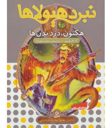 نبرد هیولاها 45 (هکتون، دزد بدن ها) | قدیانی |9786000801946
