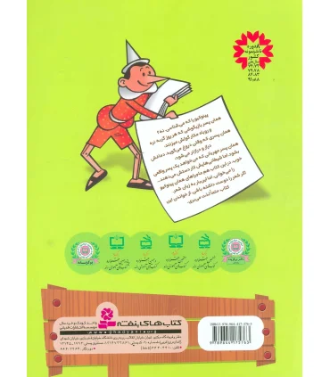 ماجراهای پینوکیو آدمک چوبی | قدیانی |9789644175763