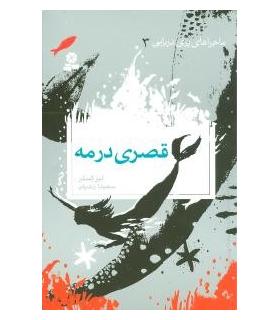 ماجراهای پری دریایی 3 (قصری در مه) | قدیانی |9789645366702