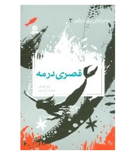 ماجراهای پری دریایی 3 (قصری در مه) | قدیانی |9789645366702