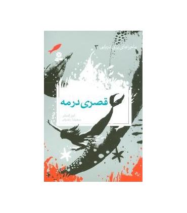 ماجراهای پری دریایی 3 (قصری در مه) | قدیانی |9789645366702