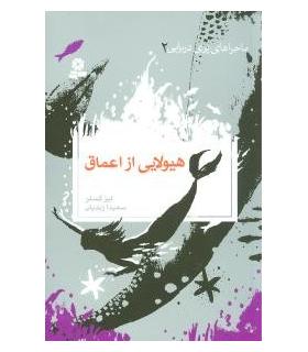 ماجراهای پری دریایی 2 (هیولایی از اعماق) | قدیانی |9789645366696