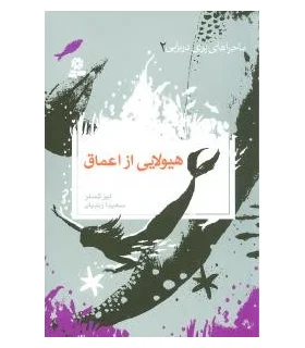 ماجراهای پری دریایی 2 (هیولایی از اعماق) | قدیانی |9789645366696