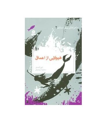 ماجراهای پری دریایی 2 (هیولایی از اعماق) | قدیانی |9789645366696