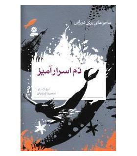 ماجراهای پری دریایی 1 (دم اسرارآمیز) | قدیانی |9789645366689