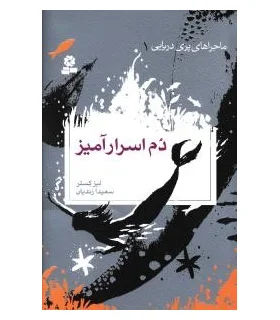 ماجراهای پری دریایی 1 (دم اسرارآمیز) | قدیانی |9789645366689