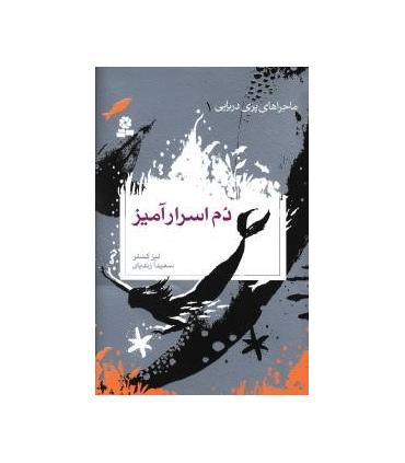 ماجراهای پری دریایی 1 (دم اسرارآمیز) | قدیانی |9789645366689