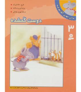 ماجراهای آقا موشه 3 (دوست گمشده) | قدیانی |9789644172533