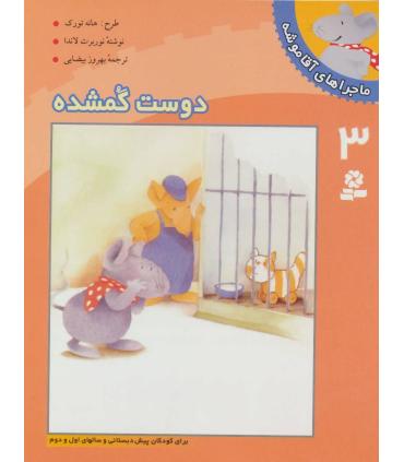 ماجراهای آقا موشه 3 (دوست گمشده) | قدیانی |9789644172533