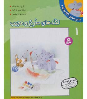 ماجراهای آقا موشه 1 (لکه های سرخ و عجیب) | قدیانی |9789644172519