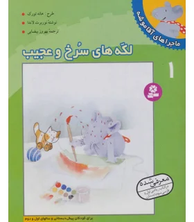 ماجراهای آقا موشه 1 (لکه های سرخ و عجیب) | قدیانی |9789644172519