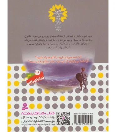 نبرد هیولاها 45 (هکتون، دزد بدن ها) | قدیانی |9786000801946