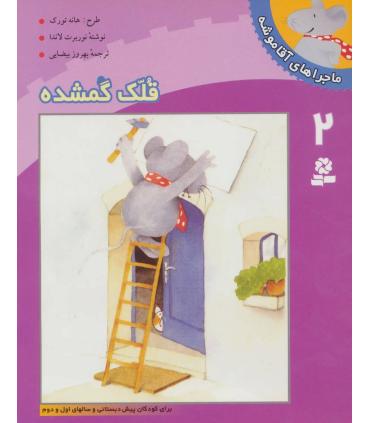 ماجراهای آقا موشه 2 (قلک گمشده) | قدیانی |9789644172526