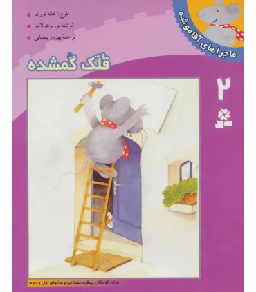 ماجراهای آقا موشه 2 (قلک گمشده) | قدیانی |9789644172526